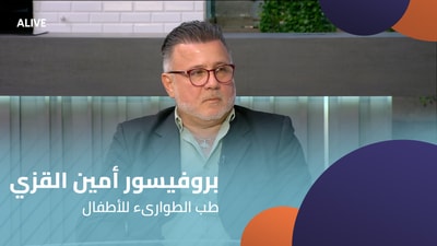 بروفيسور أمين القزي - طب الطوارىء للأطفال
