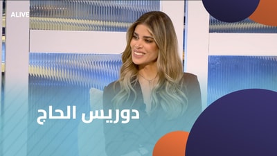 دوريس الحاج