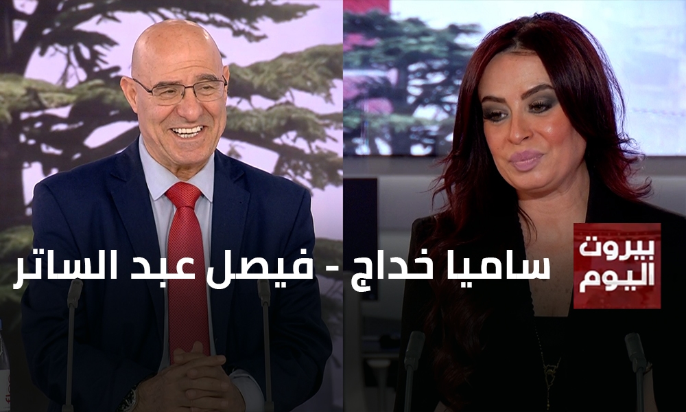 ساميا خداج - فيصل عبد الساتر