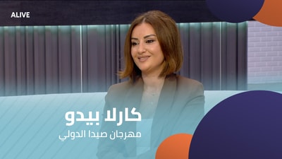 كارلا بيدو - مهرجان البوار الميلادي