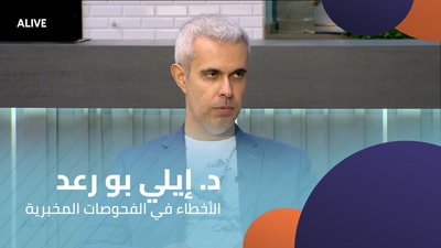 د. إيلي بو رعد  -  الأخطاء في الفحوصات المخبرية