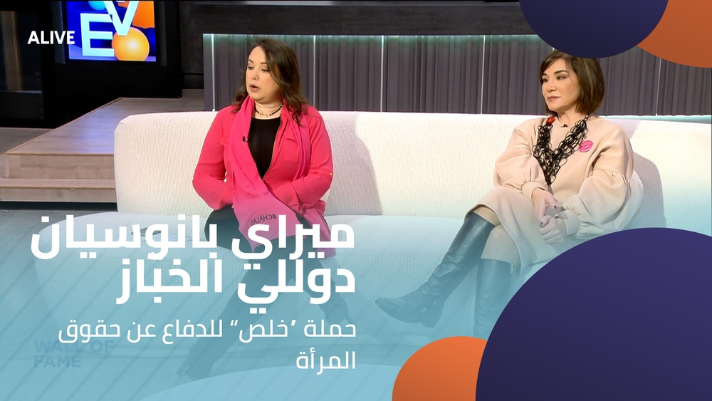 ميراي بانوسيان - دوللي الخبّاز - حملة “خلص” للدفاع عن حقوق المرأة