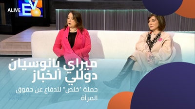 Mireille Panossian - Dolly Al-Khabbaz - “Khalas” Campaign to Defend Women’s Rights