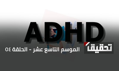 اضطراب فرط الحركة ونقص الانتباه