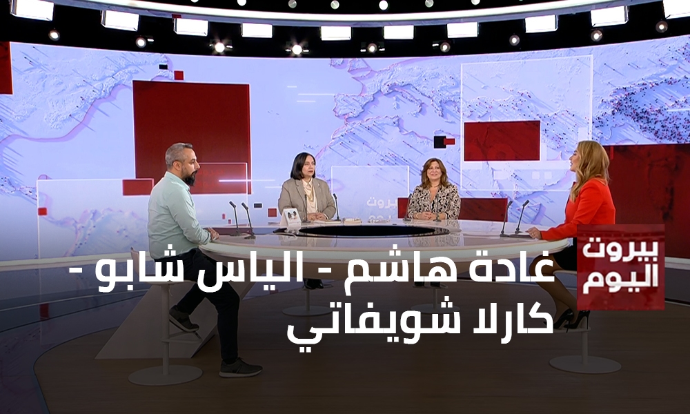 غادة هاشم - الياس شابو - كارلا شويفاتي