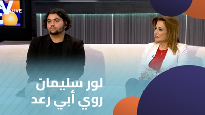 لور سليمان - روي أبي رعد