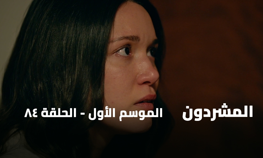 الحلقة 84