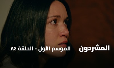 الحلقة 84