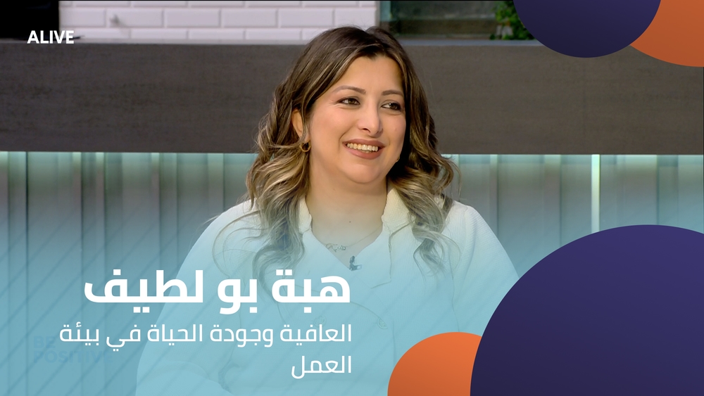 هبة بو لطيف - العافية وجودة الحياة في بيئة العمل