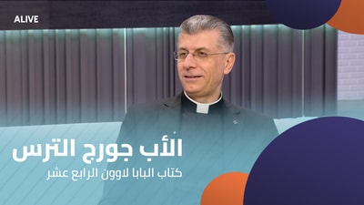 الأب جورج الترس - كتاب البابا لاوون الرابع عشر