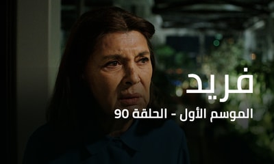 الحلقة 90