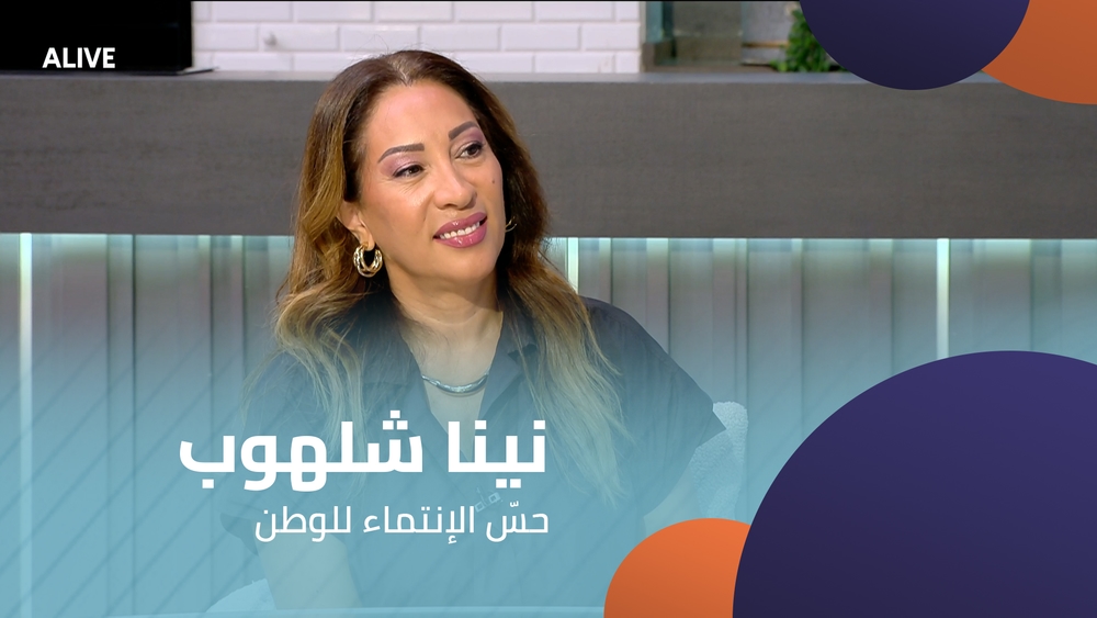نينا شلهوب - حسّ الإنتماء للوطن