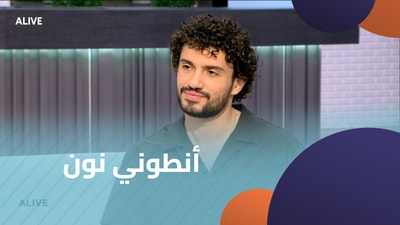 أنطوني نون