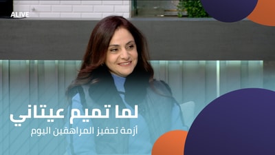 لما تميم عيتاني - أزمة تحفيز المراهقين اليوم