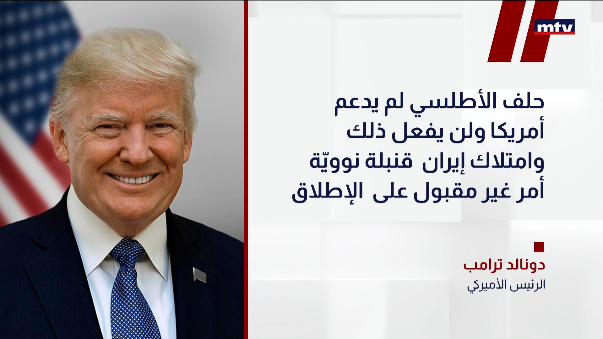 ترامب لا يفكر في تمديد ​وقف إطلاق ‌النار مع ‌إيران