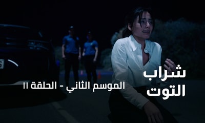 الحلقة 11