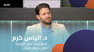 د. الياس كرم - الميلانوما: شهر التوعية حول سرطان الجلد