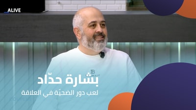 بشارة حدّاد - لعب دور الضحيّة في العلاقة