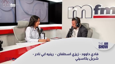 فادي داوود - زيزي اسطفان -  رينيه ابي نادر - شربل بكاسيني