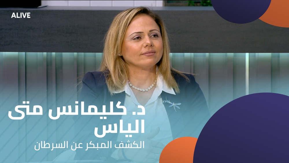 د. كليمانس متى الياس - الكشف المبكر عن السرطان
