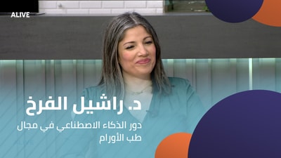 د. راشيل الفرخ - دور الذكاء الاصطناعي في مجال طب الأورام