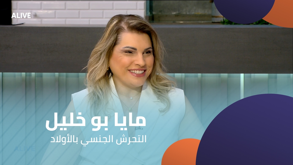 مايا بو خليل - التحرش الجنسي بالأولاد