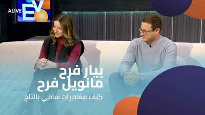 بيار فرح - مانويل فرح - كتاب مغامرات سامي بالتلج