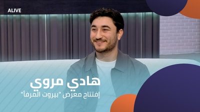 هادي مروي - إفتتاح معرض "بيروت المرفأ"