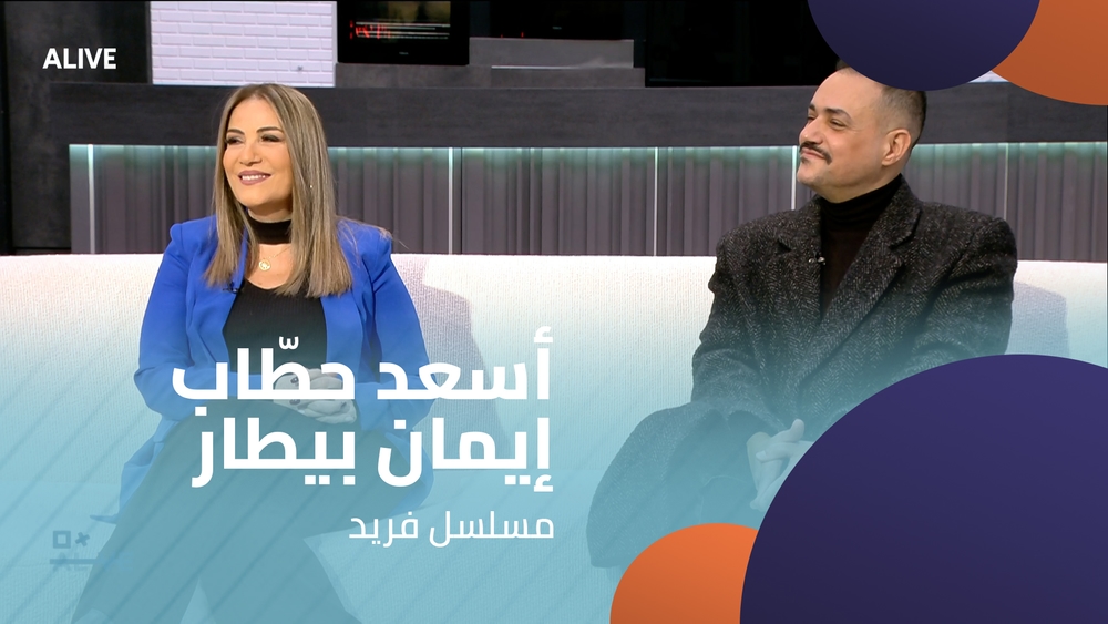 أسعد حطّاب - إيمان بيطار  - مسلسل فريد