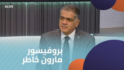 بروفيسور مارون خاطر