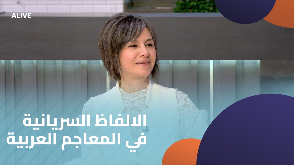 الالفاظ السريانية في المعاجم العربية