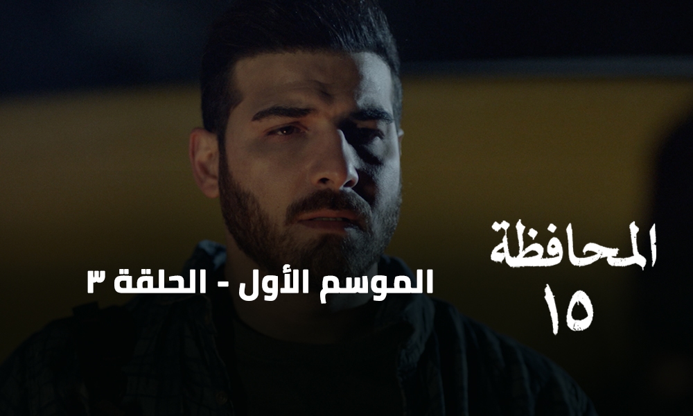 الحلقة 03