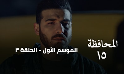 الحلقة 03