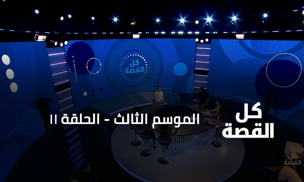 الحلقة 11