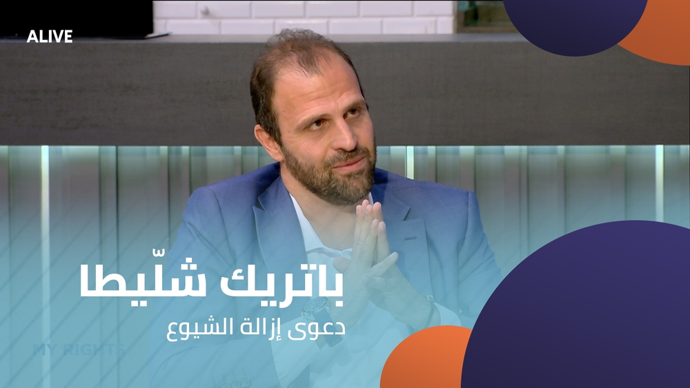 باتريك شلّيطا - دعوى إزالة الشيوع