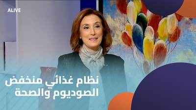 نظام غذائي منخفض الصوديوم والصحة