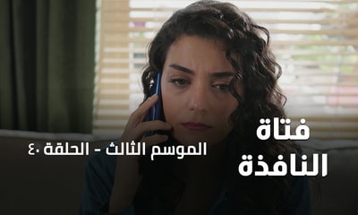 الحلقة 40