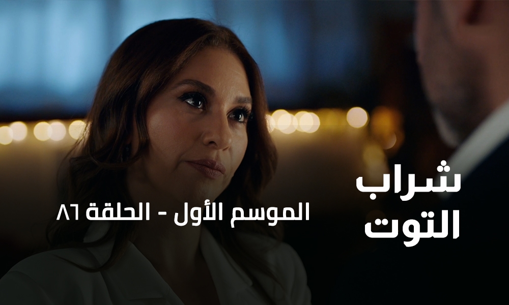 الحلقة 86
