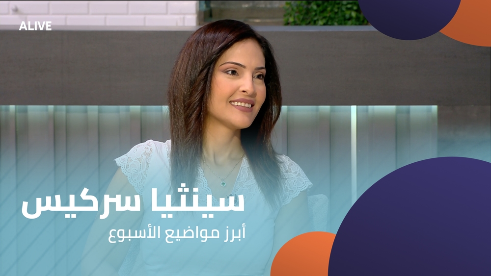 سينثيا سركيس - أبرز مواضيع الأسبوع