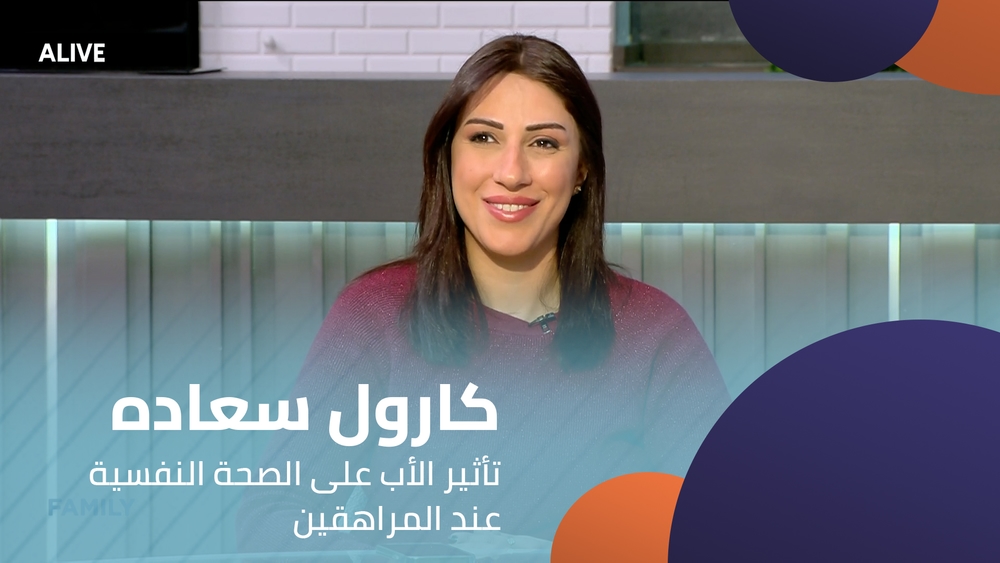كارول سعاده - تأثير الأب على الصحة النفسية عند المراهقين