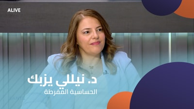 د. نيللي يزبك - الحساسية المفرطة