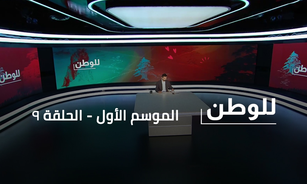 Majd Harb - Jad Al Akhawi - Mariam Kesserwan - Gino Reaidy - Dr Hicham Jaber - Mounir Chehadeh - Maria Saab - Safa Karajeh
