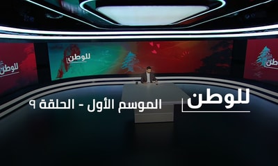 مجد حرب - جاد الاخاوي - مريم كسروان - جينو رعيدي - د. هشام جابر - منير شحادة - ماريا صعب - صفا كراجة