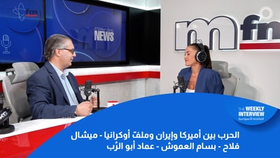 ميشال فلاح - بسام العموش - عماد أبو الرُب