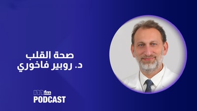 د. روبير فاخوري