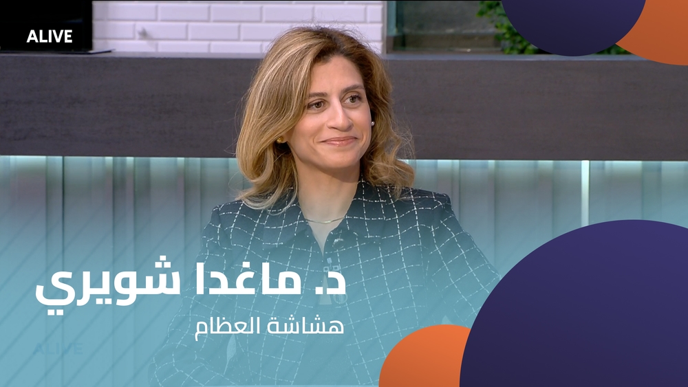 د. ماغدا شويري - هشاشة العظام