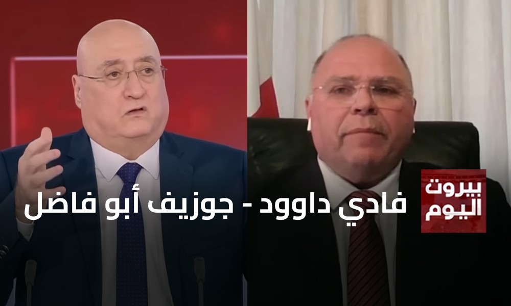 جوزيف ابو فاضل - فادي داوود
