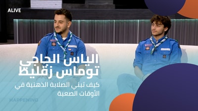 الياس الجاجي - توماس زقليط - كيف تبني الصلابة الذهنية في الأوقات الصعبة