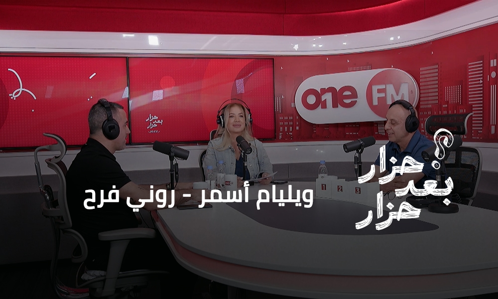 ويليام أسمر - روني فرح