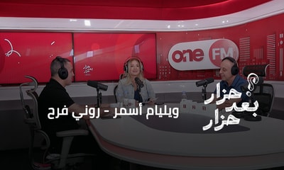 ويليام أسمر - روني فرح